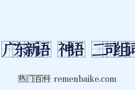 广东新语·神语·二司组词是什么意思的图片